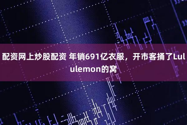 配资网上炒股配资 年销691亿衣服，开市客捅了Lululemon的窝