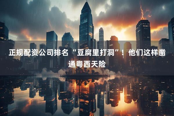 正规配资公司排名 “豆腐里打洞”！他们这样凿通粤西天险