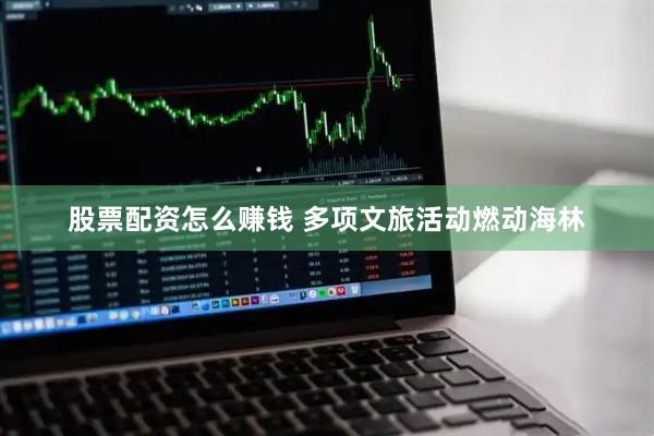 股票配资怎么赚钱 多项文旅活动燃动海林