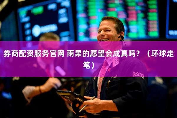 券商配资服务官网 雨果的愿望会成真吗？（环球走笔）